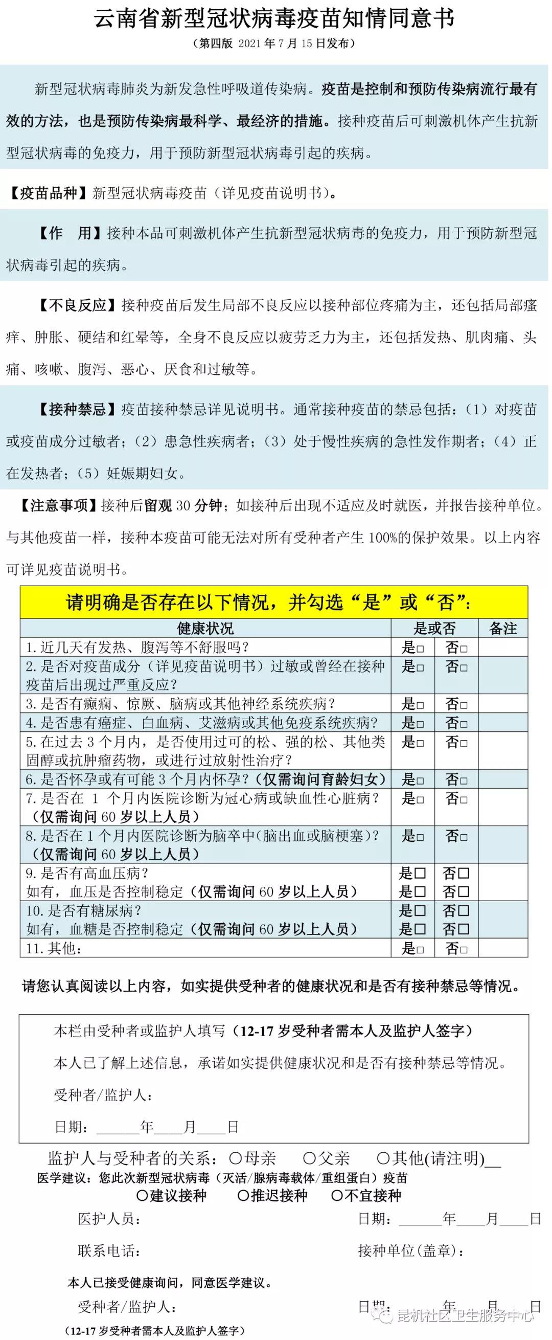 云南省新型冠狀病毒疫苗知情同意書(未成年人)